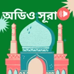 Logo of নামাজ শিক্ষা নামাজের সূরা অডিও android Application 